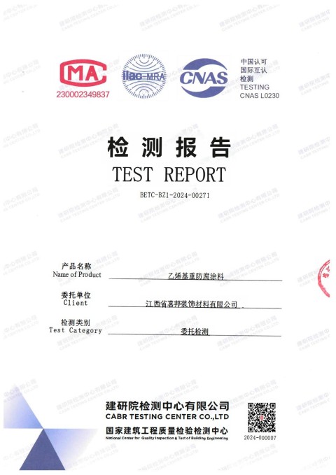 海北防腐公司乙烯基重防腐涂料通过国家建筑工程质量检验检测中心检测