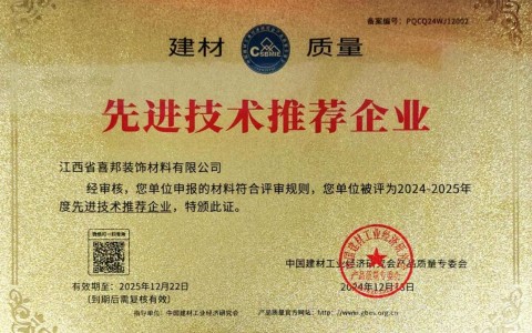海北喜邦地坪公司荣获《建材质量-先进技术推荐企业》称号