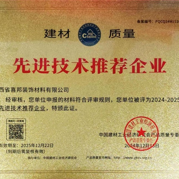 海北喜邦地坪公司荣获《建材质量-先进技术推荐企业》称号