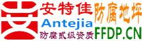耐固®海北防腐地坪